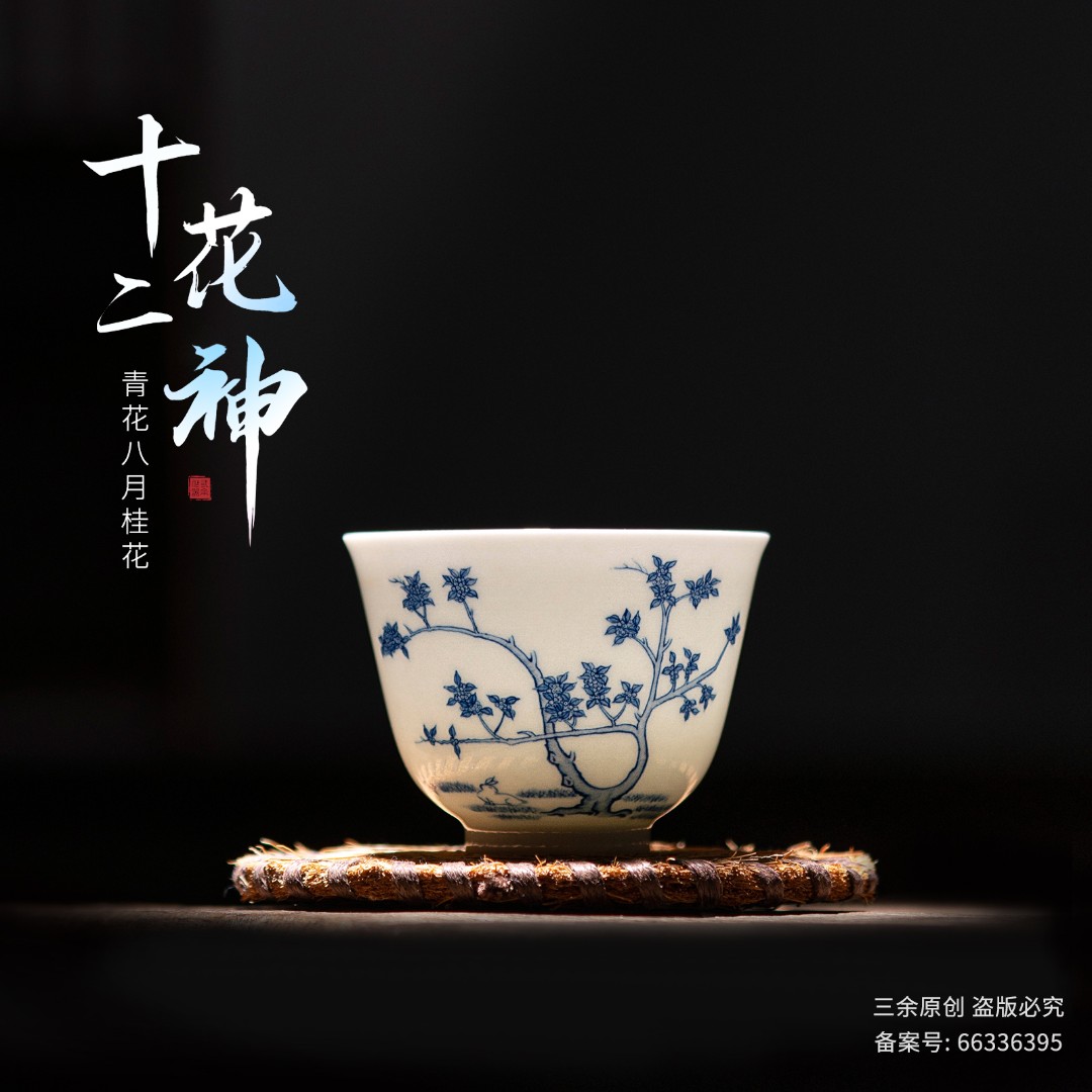 三余作器/临古 青花八月桂花主人杯 仿康熙十二花神杯 纯手工手绘