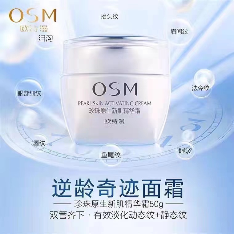 OSM/欧诗漫面霜原生新肌精华霜保湿霜补水面霜