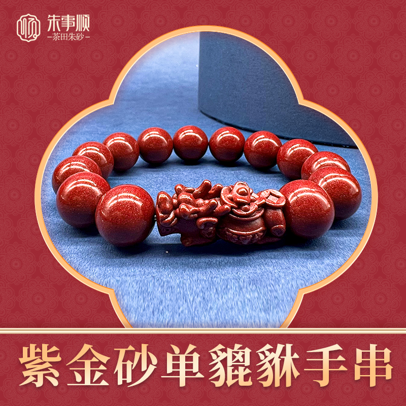 含辰砂工艺品茶田【非遗】工艺朱砂紫金砂单貔貅手串