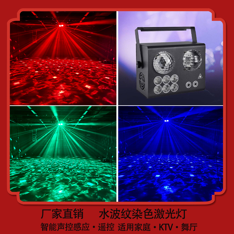 新款水波纹染色四合一激光灯酒吧灯声控功能包房炫彩ktv音乐派对