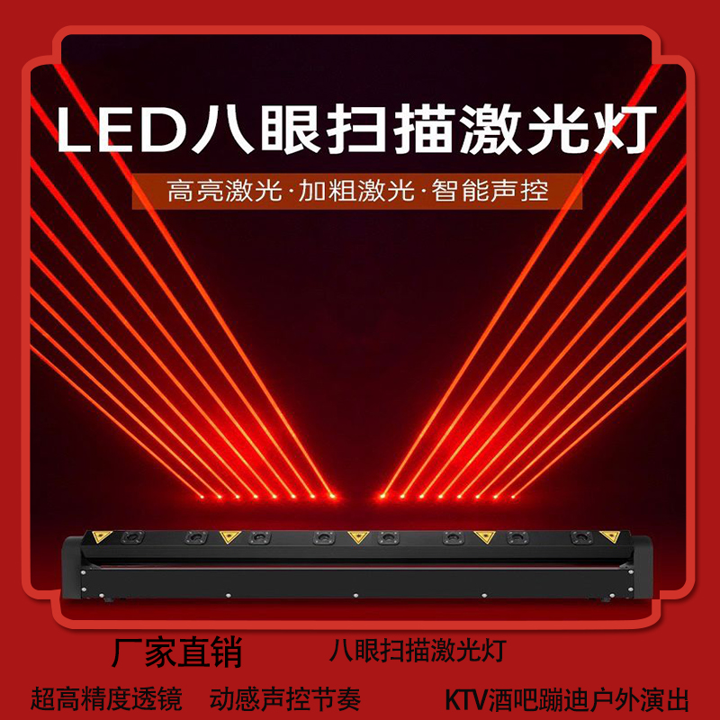全新八眼激光灯8眼声控镭射灯KTV蹦迪灯酒吧户外演出婚庆舞台灯光