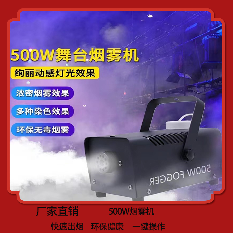500舞台烟雾机小型便携ktv喷雾机遥控操作烟雾机舞台烟雾机烟雾机