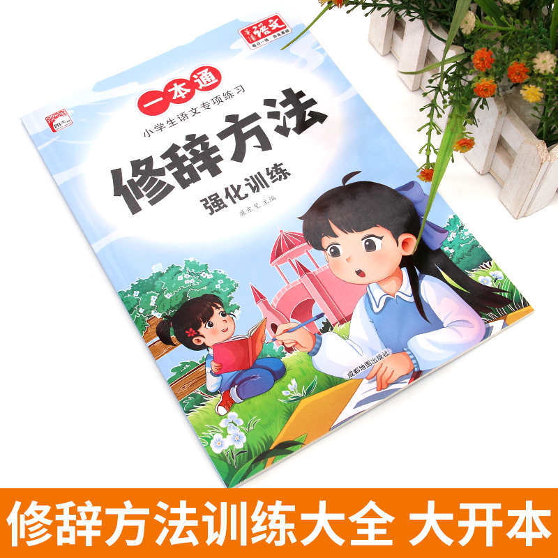 小学生语文专项练习一本通修辞方法训练大全专项练习题每日一练