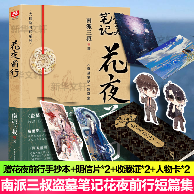 花夜前行  中国科幻,侦探小说