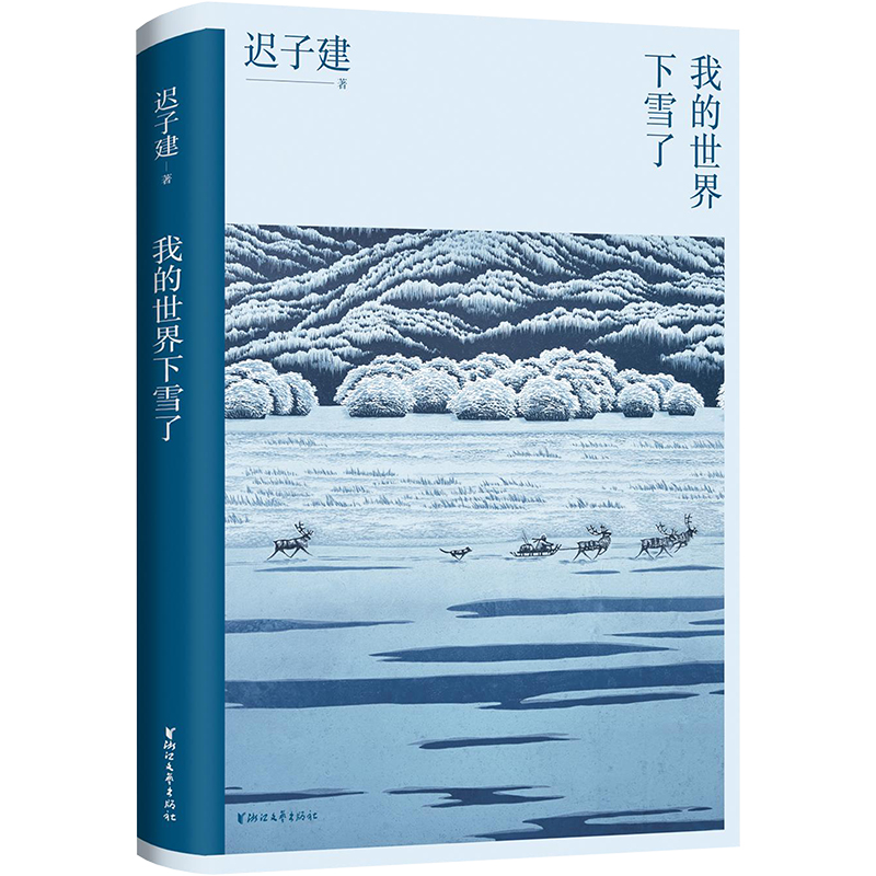 我的世界下雪了（温暖与百感交集的旅程，茅盾文学奖得主迟子建散