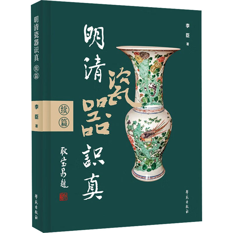 明清瓷器识真 续篇  古董、玉器、收藏