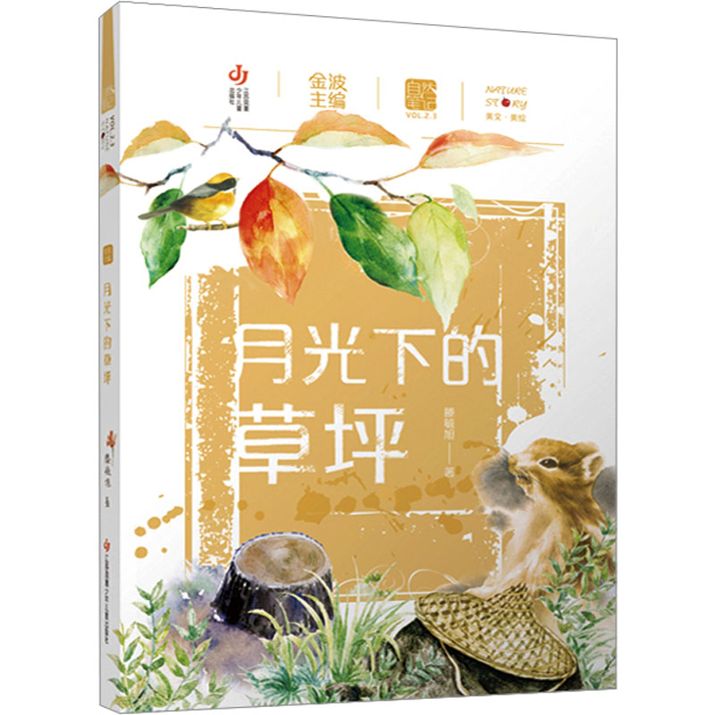 月光下的草坪  儿童文学