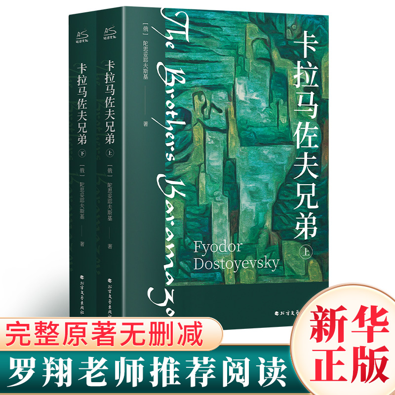 卡拉马佐夫兄弟(全2册)  外国现当代文学