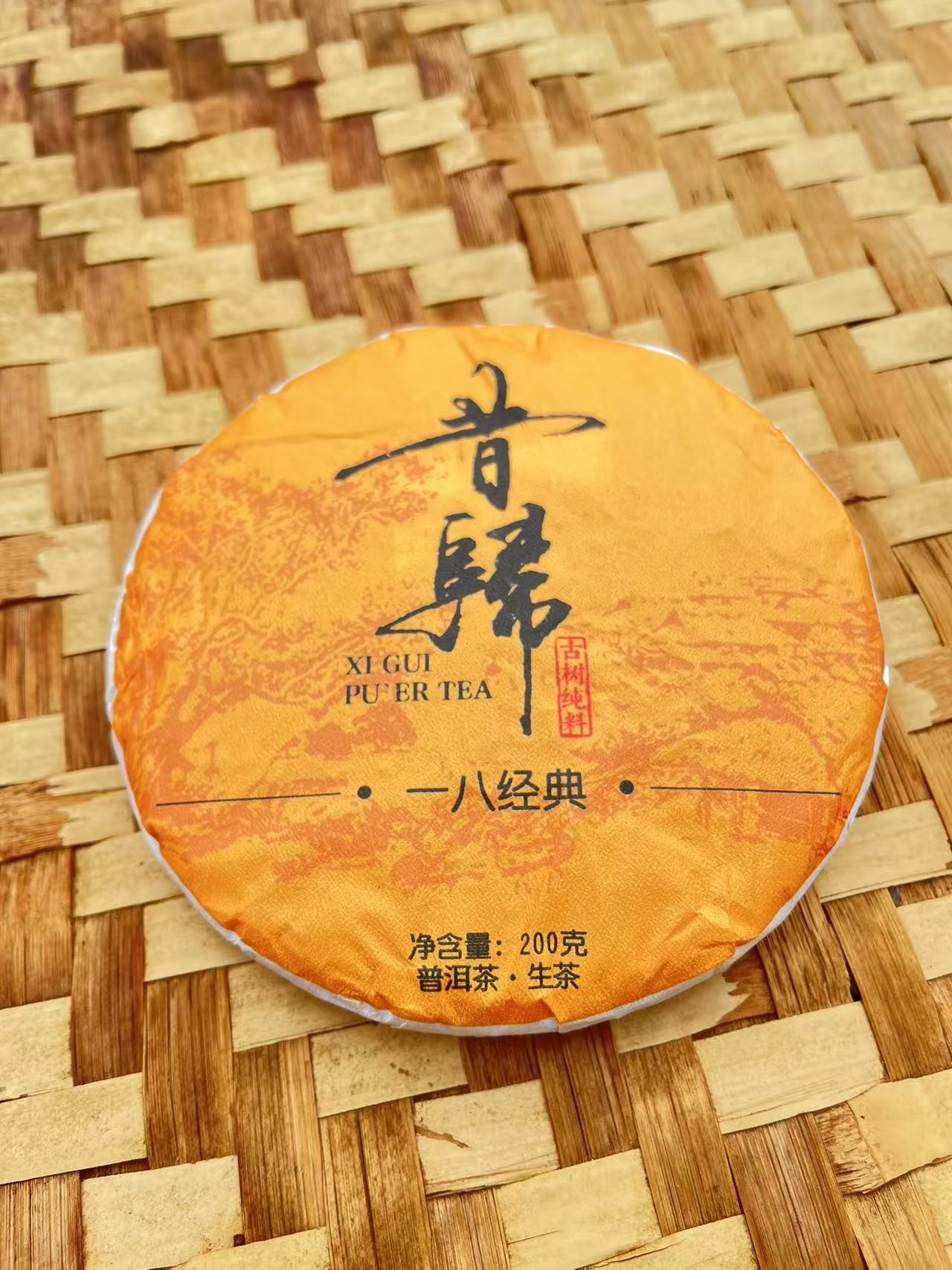 2018年昔归一八金典200克饼（普洱茶生茶紧压茶）