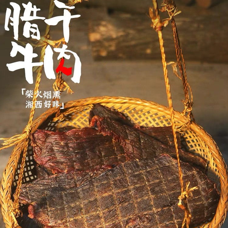 吃草黄牛肉湖南怀化特色柴火烟熏腊牛肉特色牛肉巴子