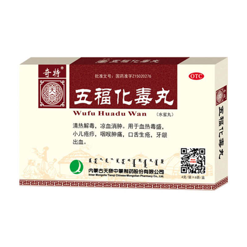 天奇五福化毒丸 4g*6袋 清热解毒 凉血消肿 用于血热毒盛 小儿疮疖 咽喉肿痛 口舌生疮 牙龈出血