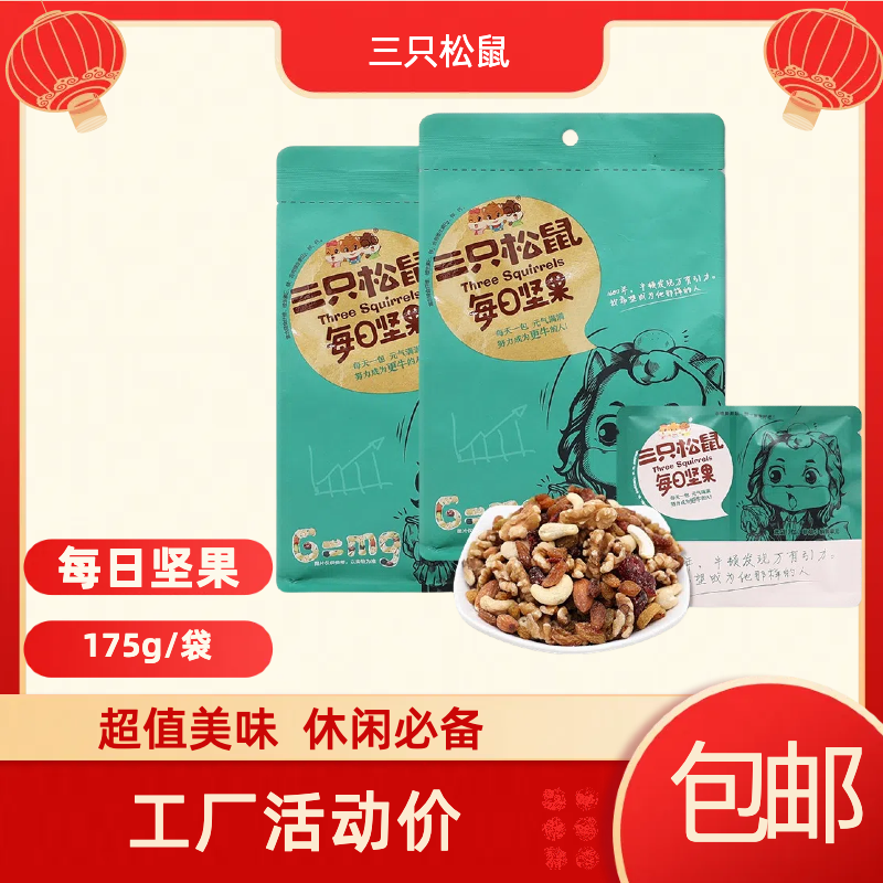 三只松鼠_每日坚果175g零食大礼包休闲好吃即食零食礼包干果果仁