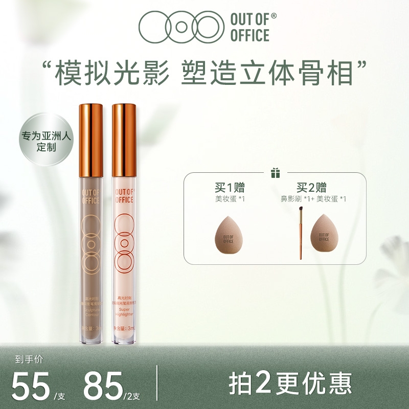 【达人专属】OUT OF OFFICEOOO折射版光影组合新配方提亮液体修容棒