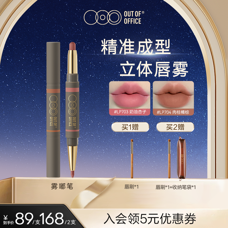 【达人专享】OUT OF OFFICE 雾嘟笔双头唇膏唇线笔柔雾哑光口红TZ