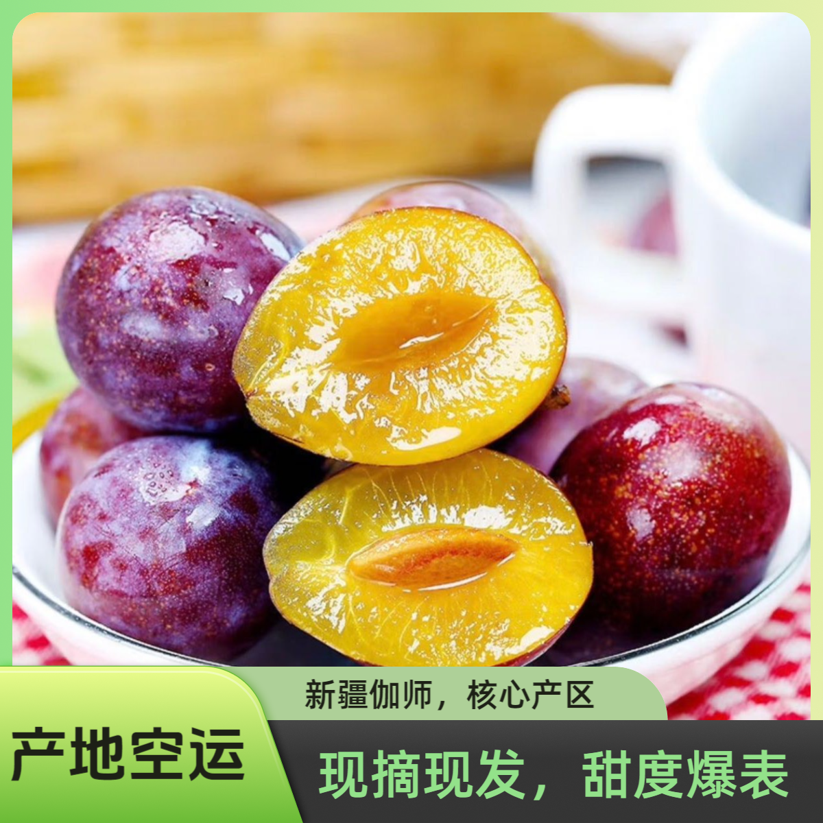 【新疆空运直发】现摘正宗新疆伽师精品法兰西西梅香甜爆汁新鲜