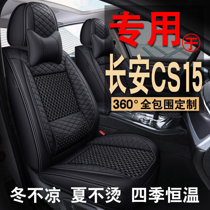 19款长安CS15全包座套21/17/16款专用座椅套冰丝四季通用汽车坐垫