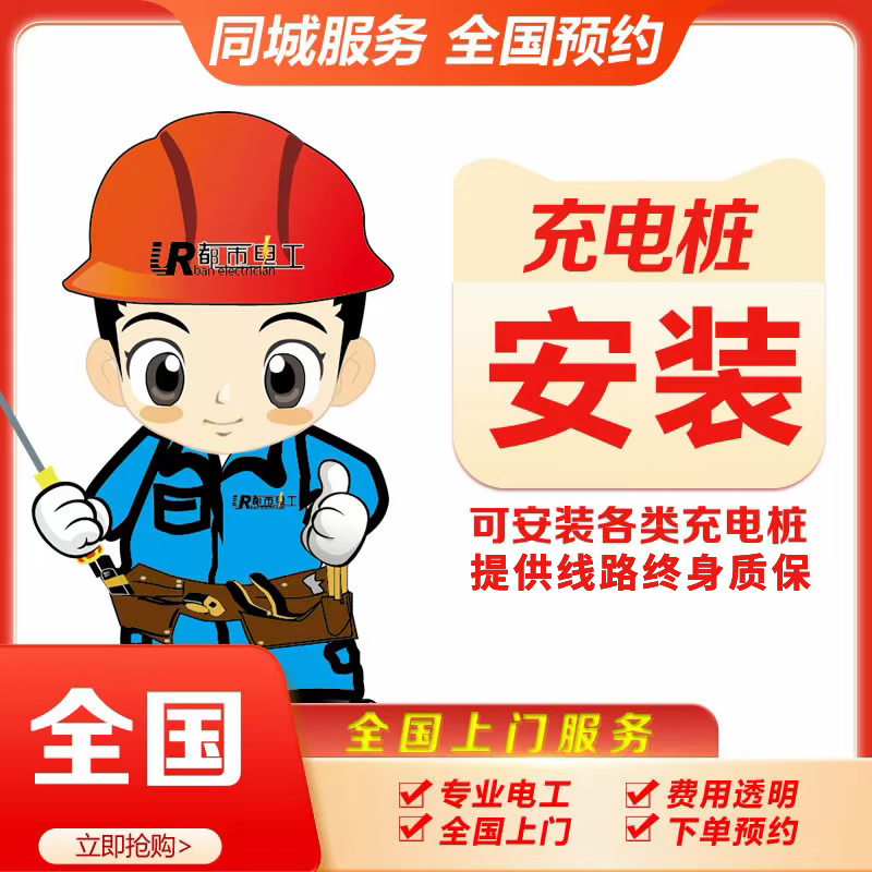 【上门安装费】新能源电动汽车充电桩上门安装