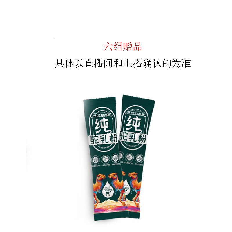 驼奶粉六组赠品活动