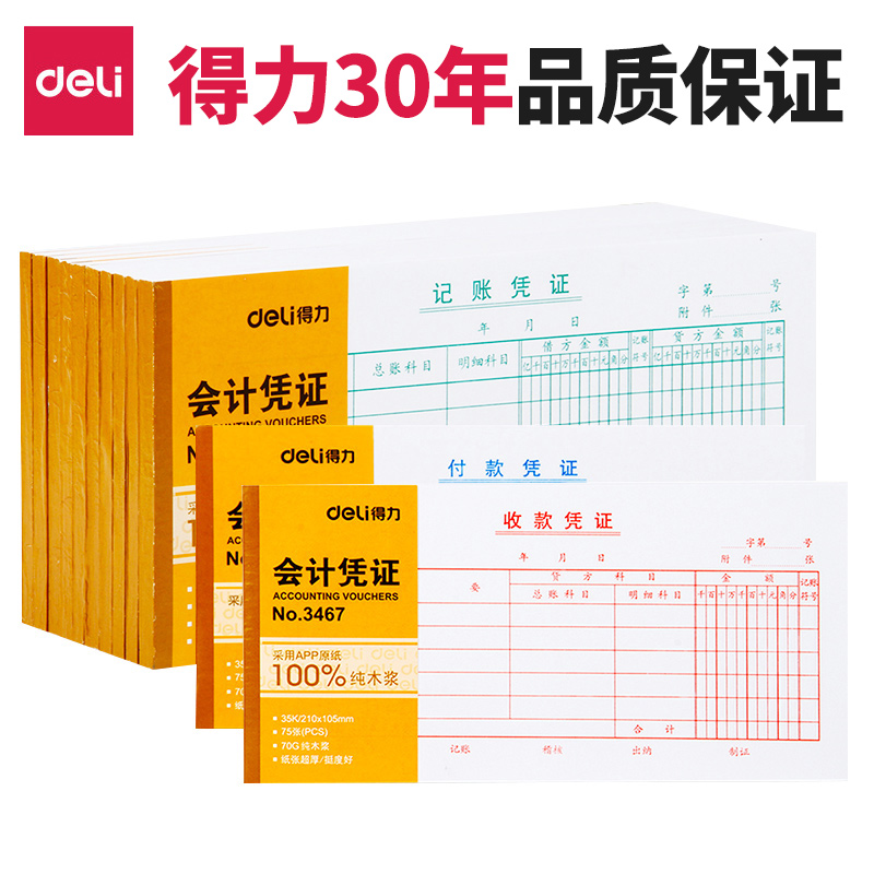 得力审批单据财务专用会计记账凭证纸办公用品用单用品领款单凭证