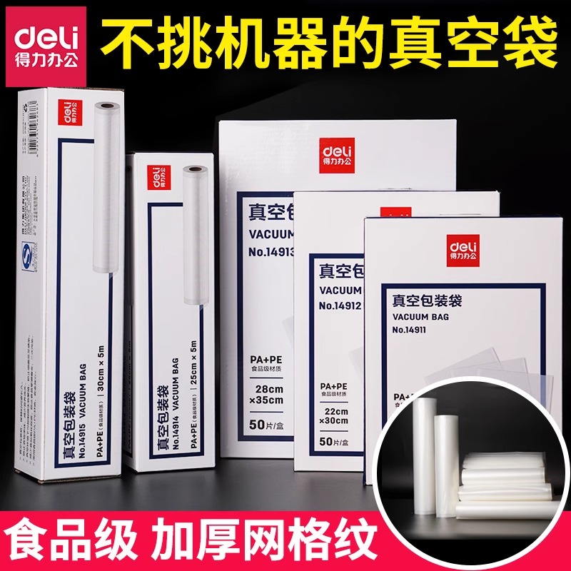 【直播】得力网纹路真空保鲜袋抽真空机卷袋加厚密封袋真空包装