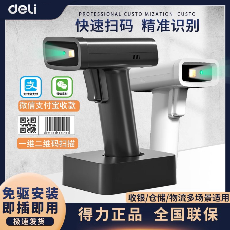 得力扫码枪条码扫描器无线激光快递单扫描器超市收银条码