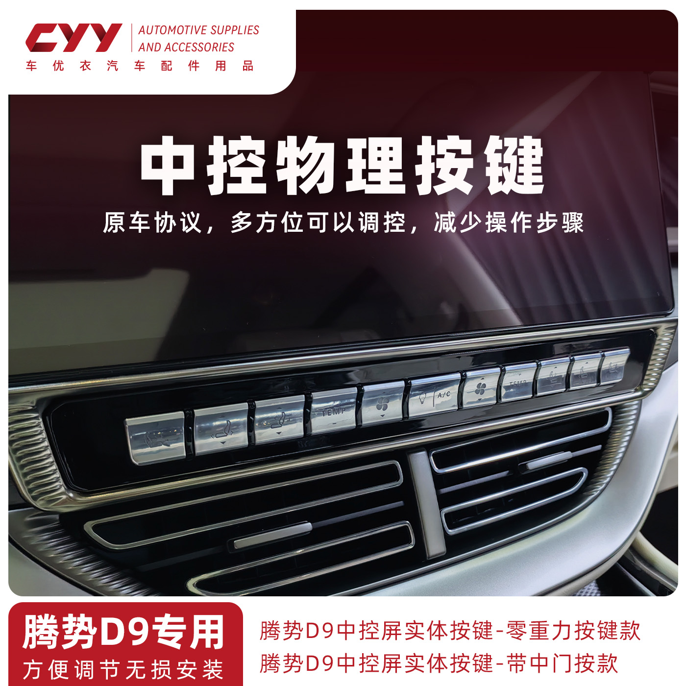【腾势D9】中控屏实体物理按键忠诚博士中门开关控制座椅调节配件