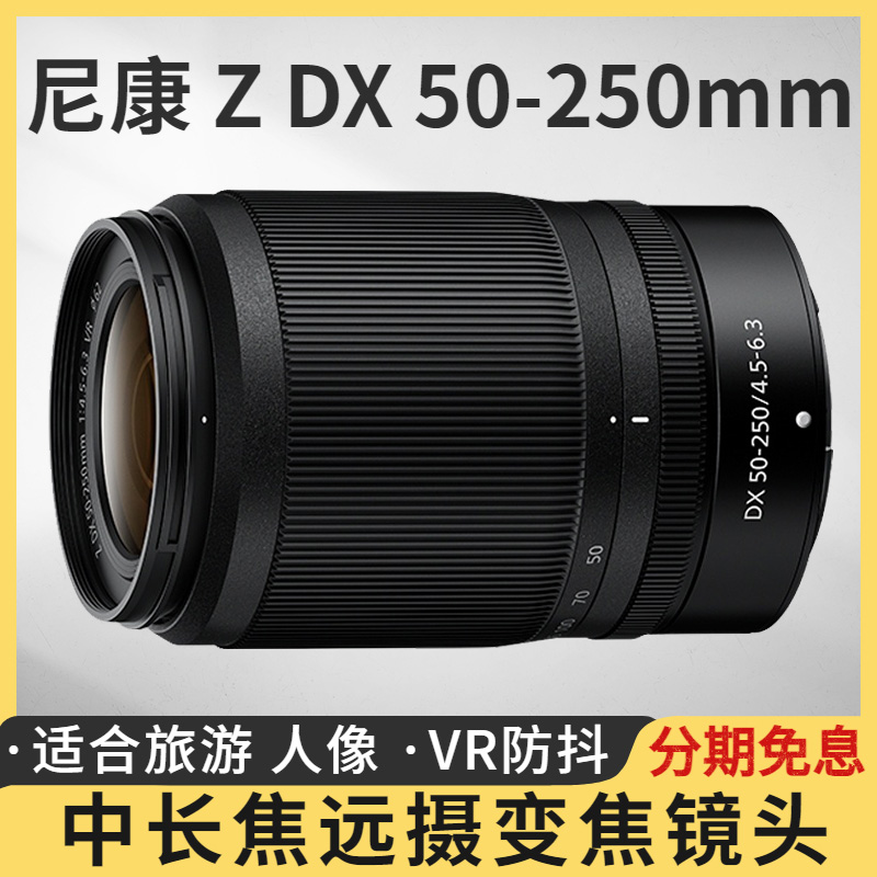准新品 Nikon/尼康 Z DX 50-250mm微单半画幅Z30长焦镜头旅游防抖