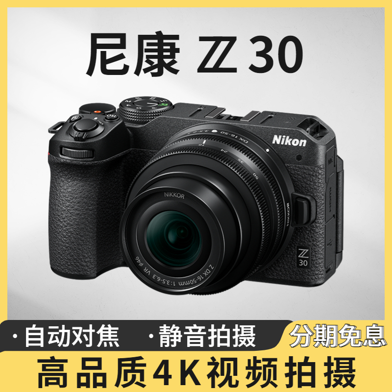 未拆封 Nikon/尼康 Z30微单相机Vlog高清直播4K视频Z50入门级新手