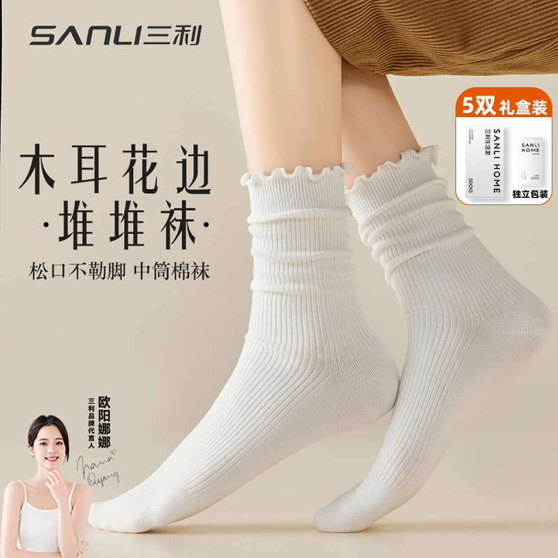 三利木耳花边月子袜堆堆袜 不勒无骨女秋冬中筒袜纯棉纱线礼盒装