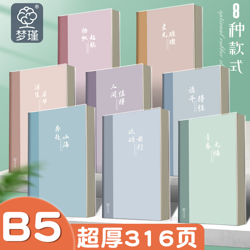 158张加厚B5胶套本可平摊非常厚防溅水励志文字笔记本账本