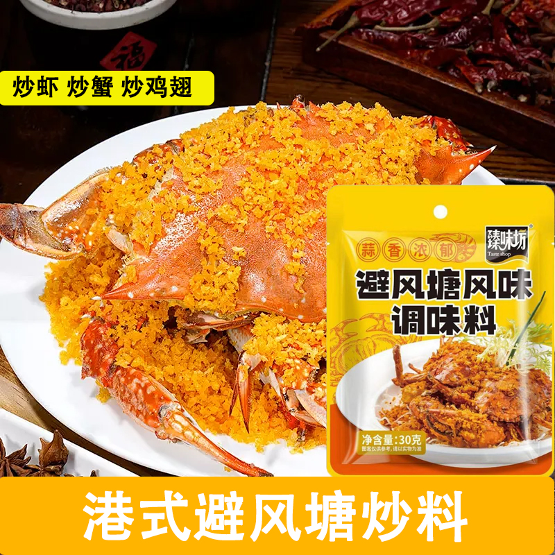 港式避风塘炒料经典粤菜调味料商用避风塘炒虾炒蟹炒鸡翅调料家用