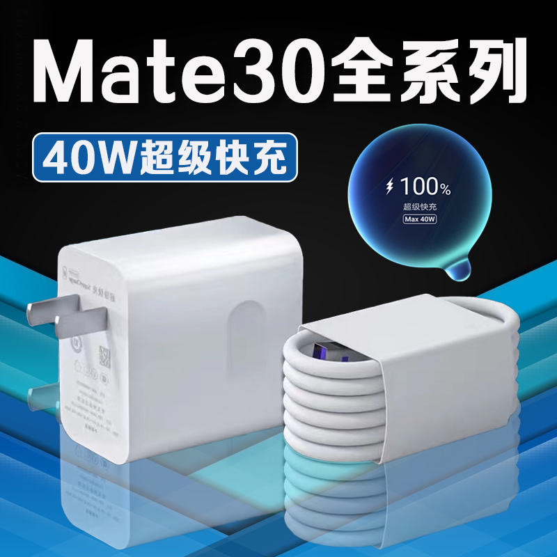 适用华为Mate30原装充电器40W超级快充 华为mate30充电头5A加长线