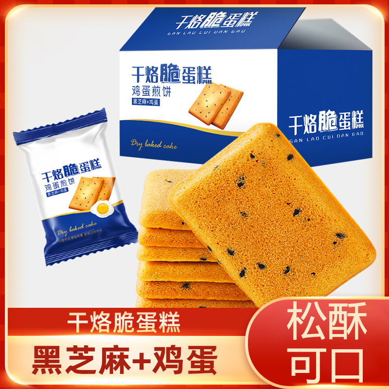 干烙脆蛋糕饼干鸡蛋煎饼干烙鲜鸡蛋黑芝麻开袋即食点心解馋酥脆