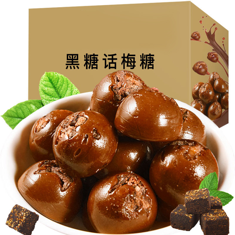黑糖话梅糖 黑糖酸味糖喜糖休闲办公酸酸甜甜小吃美味糖果散装