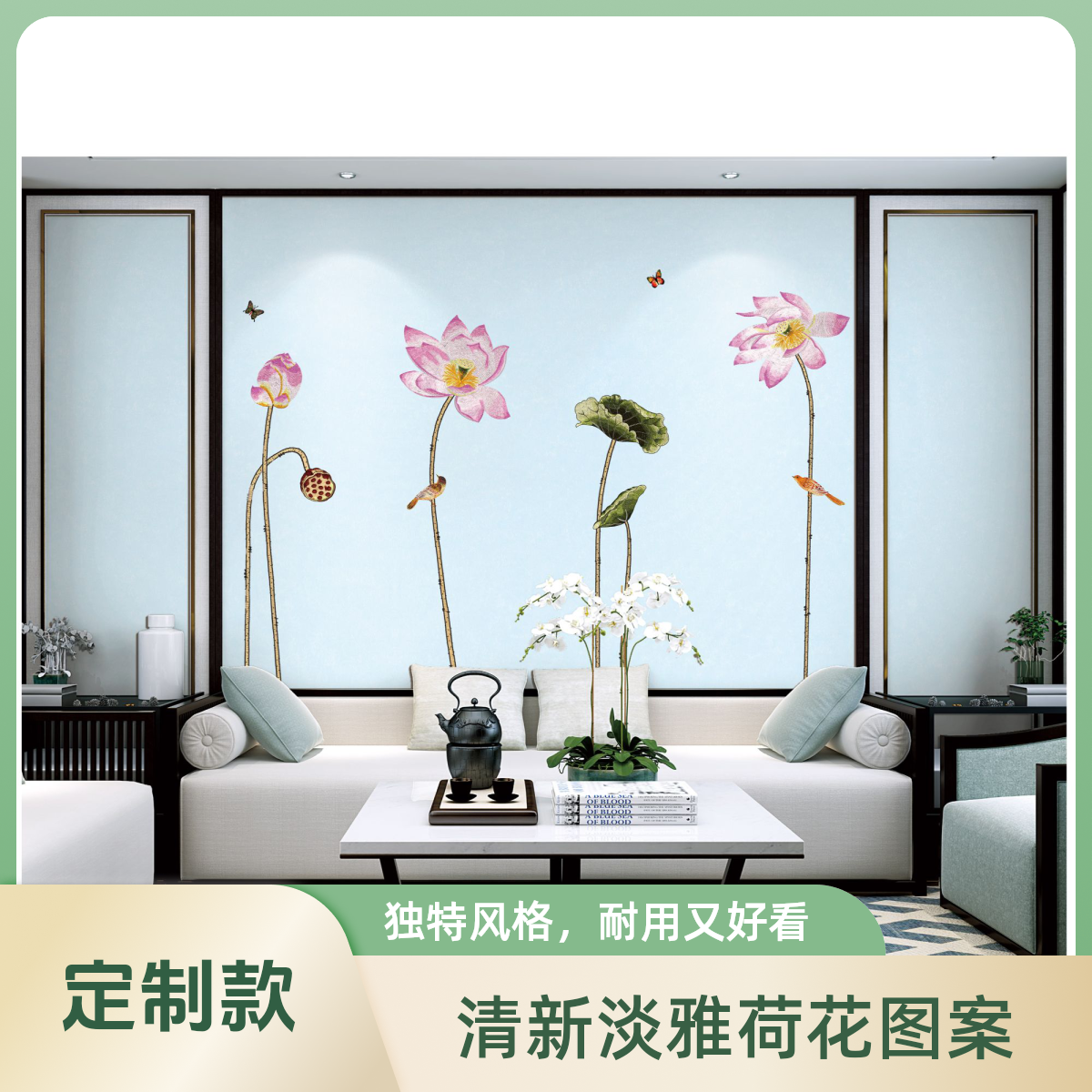 优雅怡情定制款 中式/新中式高端刺绣背景墙布 客厅沙发卧室 独秀
