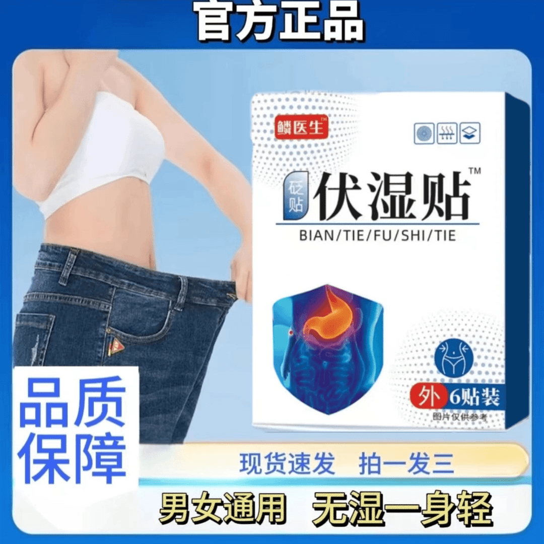 【正品直售】麒医生伏湿贴草本萃取温和缓解大肚腩面黄男女通用砭贴