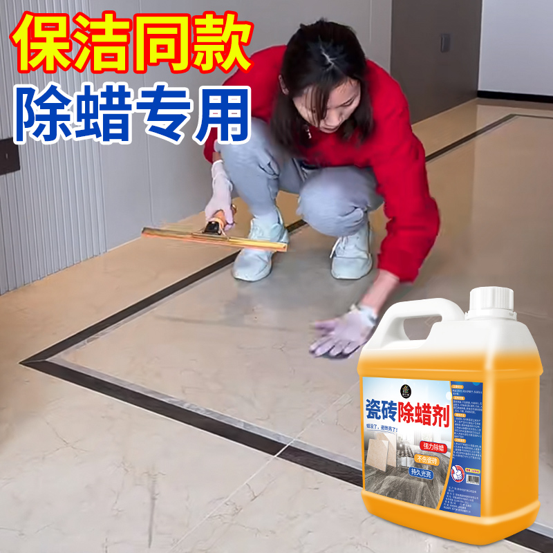 新瓷砖除蜡剂地板砖去蜡清洁剂家用保洁开荒抛光亮地砖起蜡清洗剂