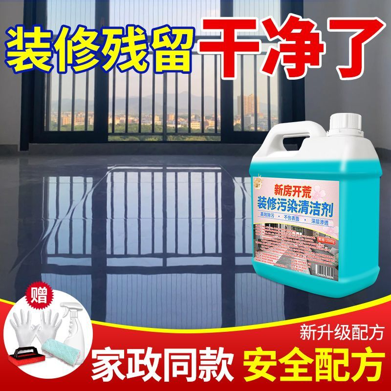 开荒保洁清洁剂套装乳胶漆除胶剂水泥去除剂家政新房装修残留去除