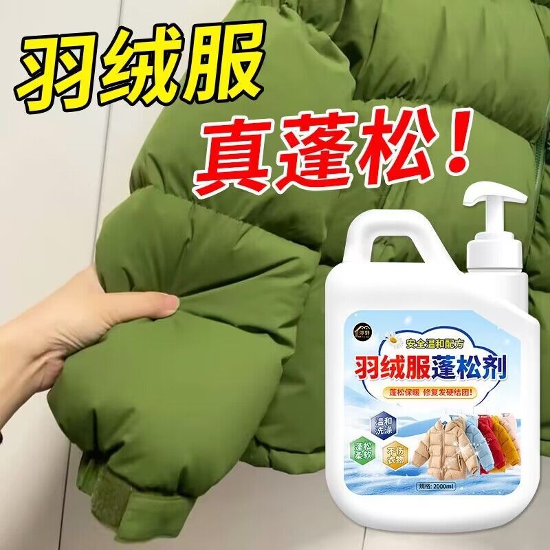 羽绒服蓬松剂干瘪结块起坨不伤恢复蓬松羽绒服洗涤剂洗后膨松去污
