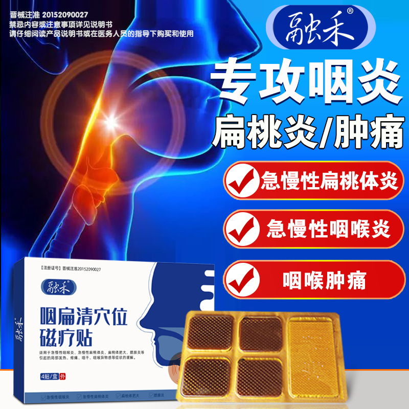 融禾咽扁清穴位磁疗贴咽喉炎咽干痒咽喉疼贴膏