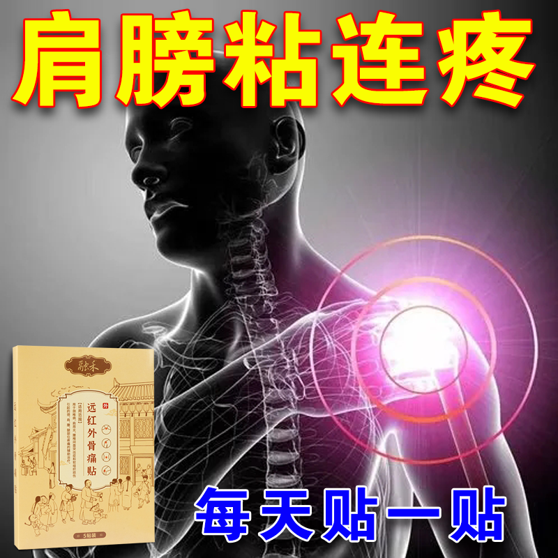 融禾远红外骨痛贴肩周炎疼痛酸肿胀劳损颈椎部位型贴膏