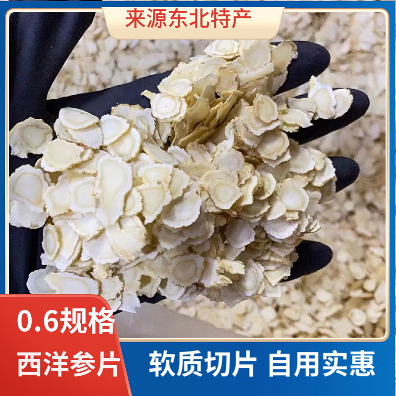 吉林长白山产地优软质西洋参片0.6规格自用实惠人参食用晒参白参
