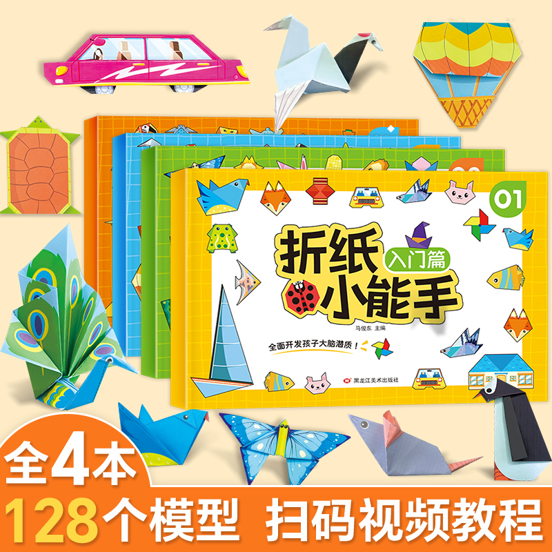 折纸小能手3-4-6岁儿童手工折纸创意diy专用纸益智玩具趣味折纸书
