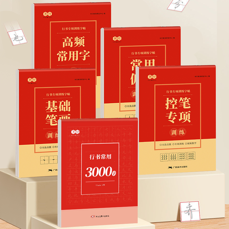 成人【行书速成字帖】行书入门笔画偏旁控笔常用3000字硬笔练习纸