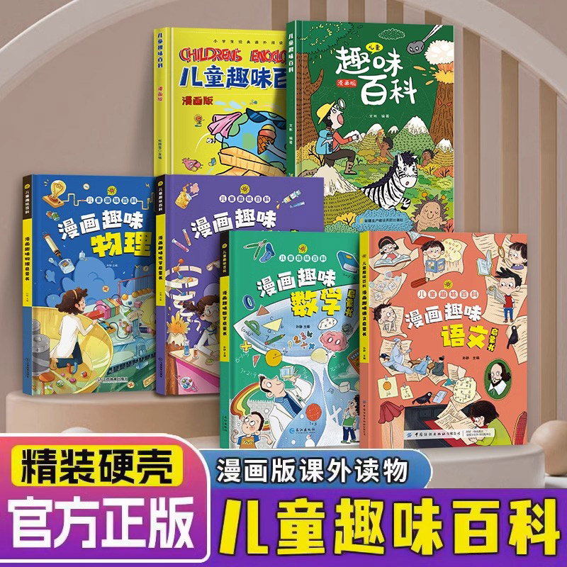 正版儿童趣味百科全书漫画版精装硬壳趣味数学物理化学语文启蒙书