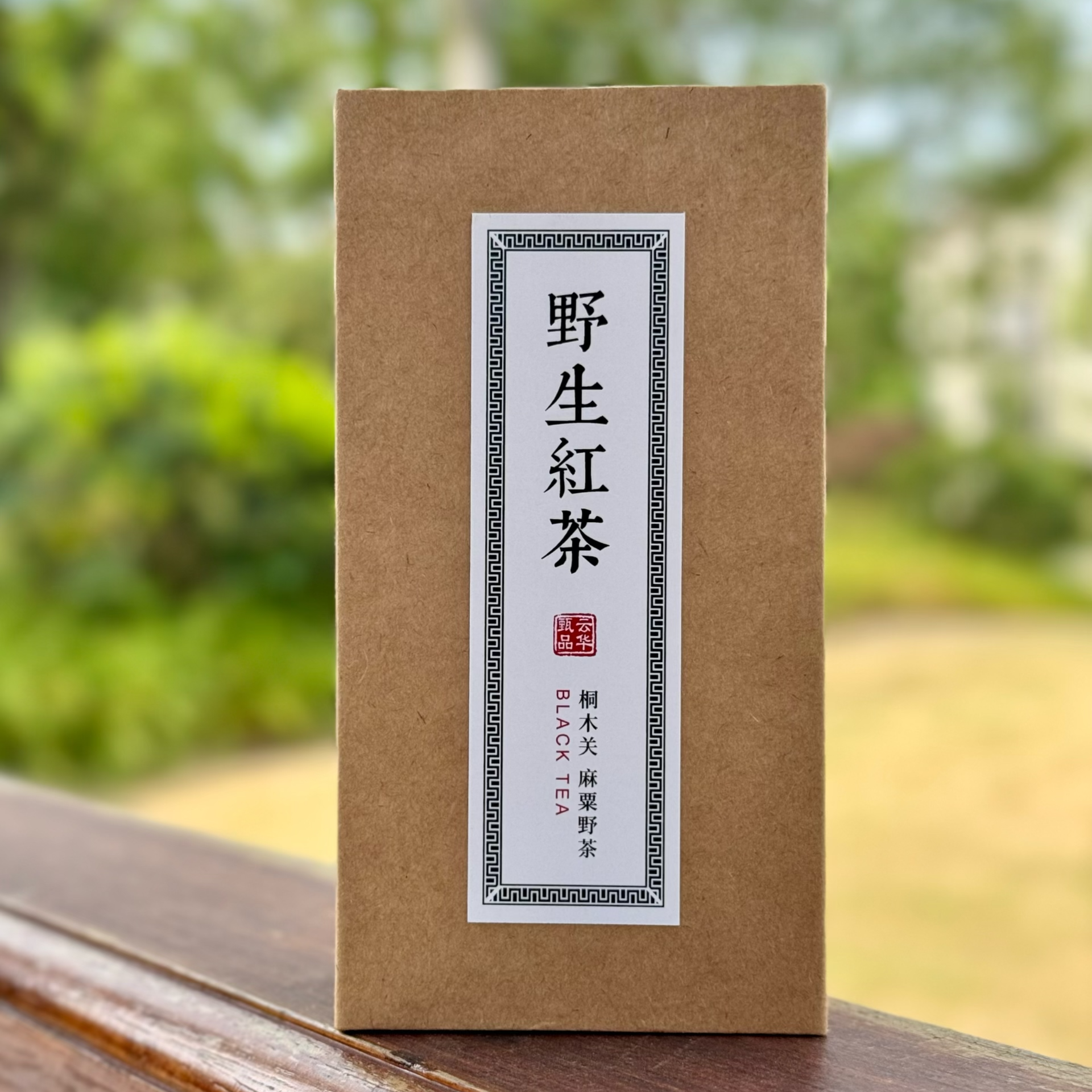 【麻粟丨野生红茶】2025野生红茶 武夷山桐木关内麻粟野茶红茶叶