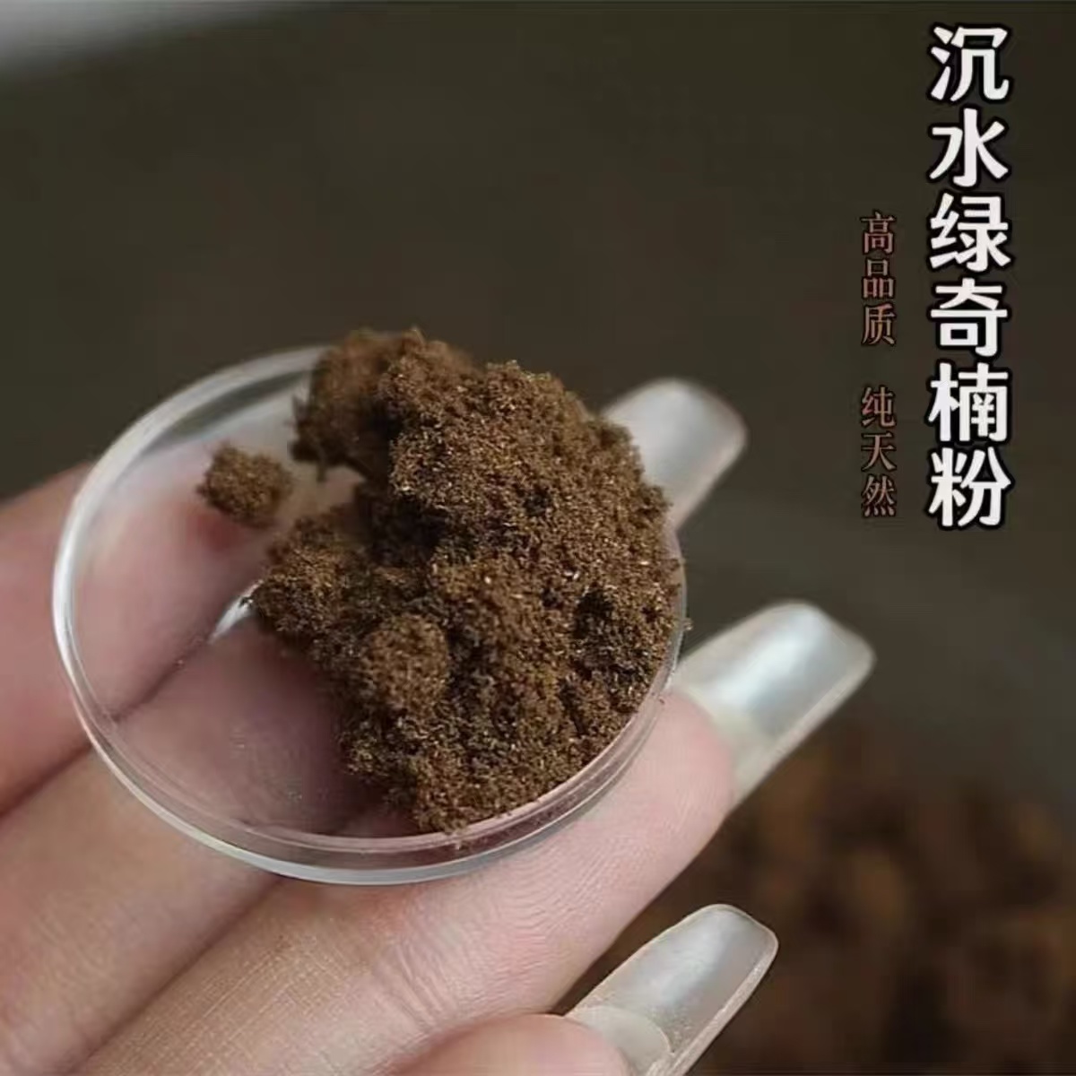 5A高阶香粉 莺歌绿棋楠 黑奇楠 芽庄棋楠沉香天然手工研磨粉打篆