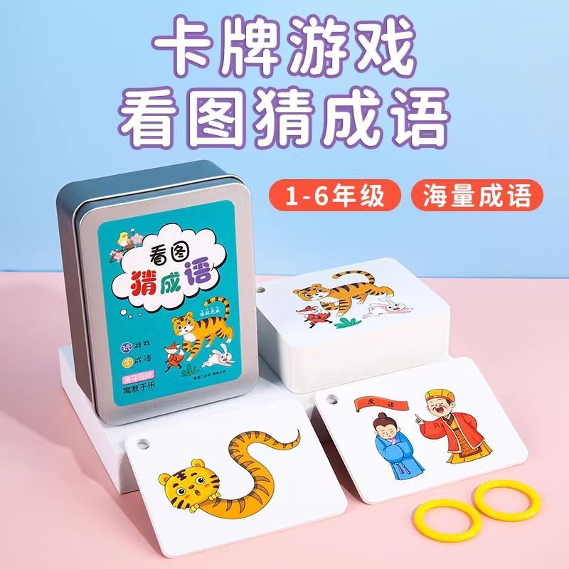 趣味看图猜成语卡片益智亲子游戏儿童小学生版成语接龙扑克牌卡牌