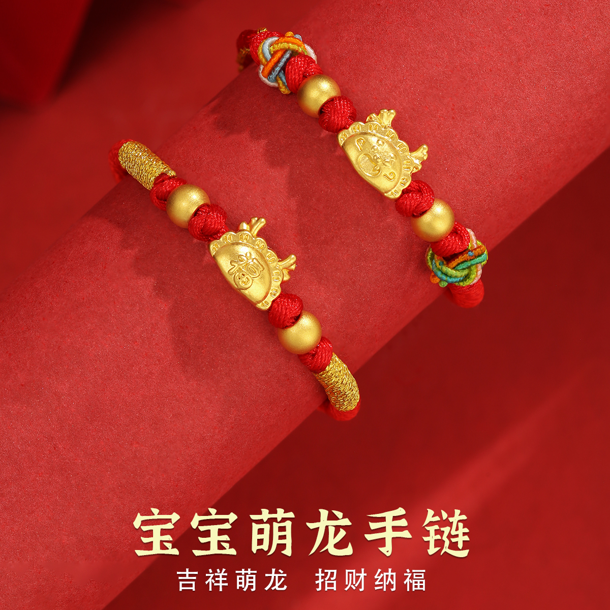 宝宝手链黄金婴儿红绳龙宝宝手绳足金999新生儿童满月见面礼金饰