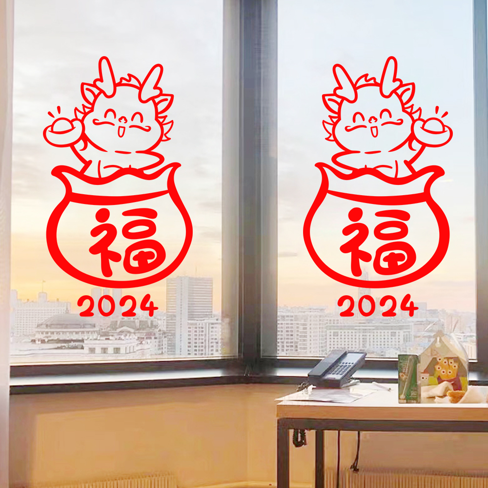 2024新年福字福袋龙年春节橱窗玻璃贴纸门贴装饰布置过年窗花窗贴